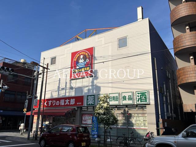 ドラックストア　くすりの福太郎橋場店（ドラッグストア）まで465m