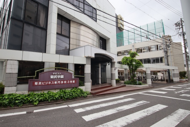 高校・高専　学校法人菊武学園　菊武ビジネス専門学校（高校・高専）まで400m