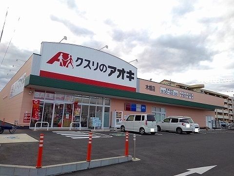 ドラックストア　クスリのアオキ　木幡店（ドラッグストア）まで2400m