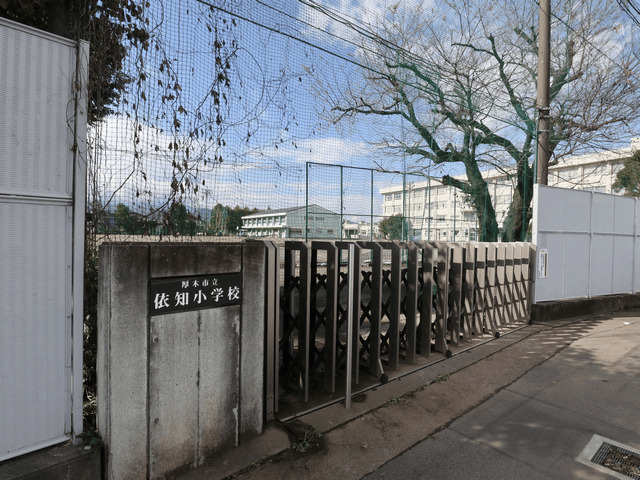 小学校　厚木市立依知小学校（小学校）まで648m