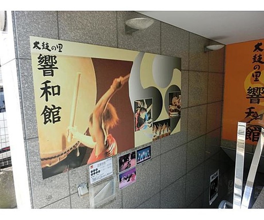 その他　太鼓の里響和館（その他）まで924m