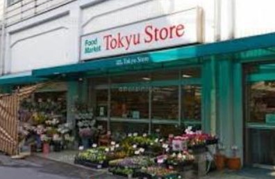 スーパー　東急ストア 祐天寺店（スーパー）まで578m