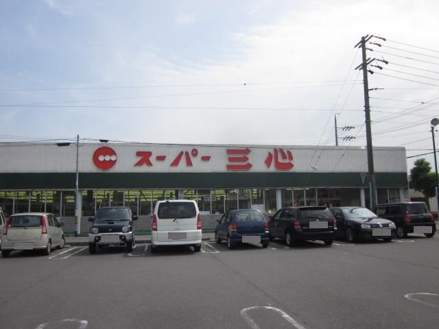 スーパー　スーパー三心西郷店（スーパー）まで1117m