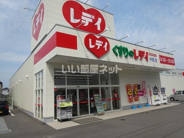 ドラックストア　レデイ薬局 新居浜西店（ドラッグストア）まで688m