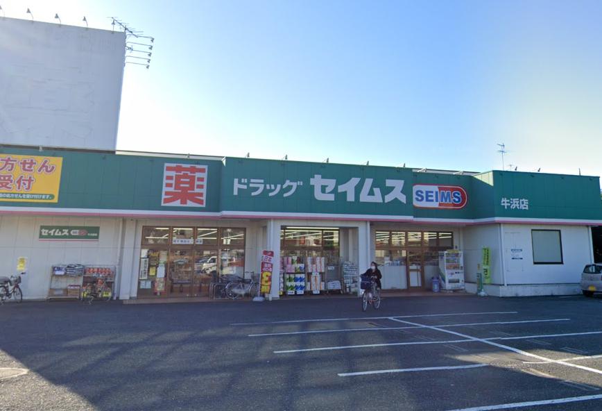 ドラックストア　ドラッグセイムス 牛浜店（ドラッグストア）まで391m