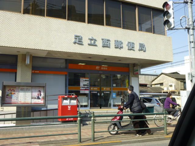 郵便局　足立西郵便局（郵便局）まで551m