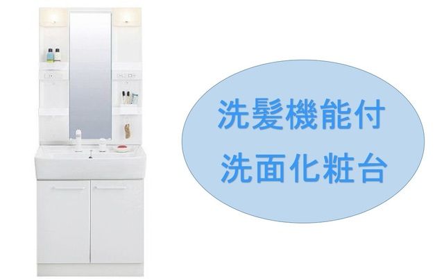 洗面設備