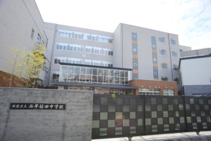 中学校　新宿区立西早稲田中学校（中学校）まで261m