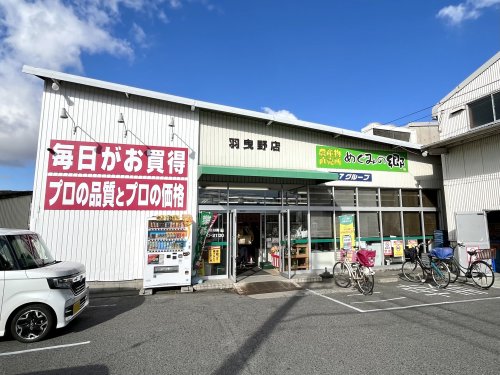 スーパー　業務スーパー 羽曳野店（スーパー）まで908m