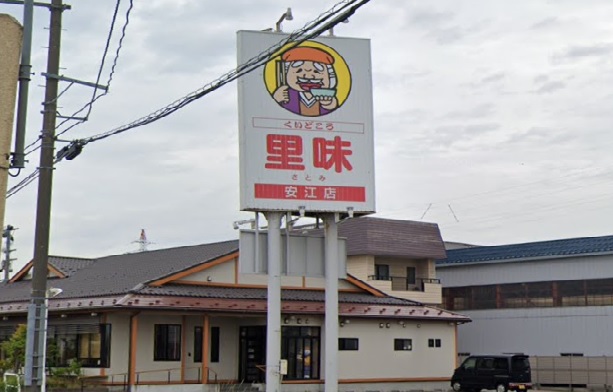 飲食店　里味 安江店（飲食店）まで241m