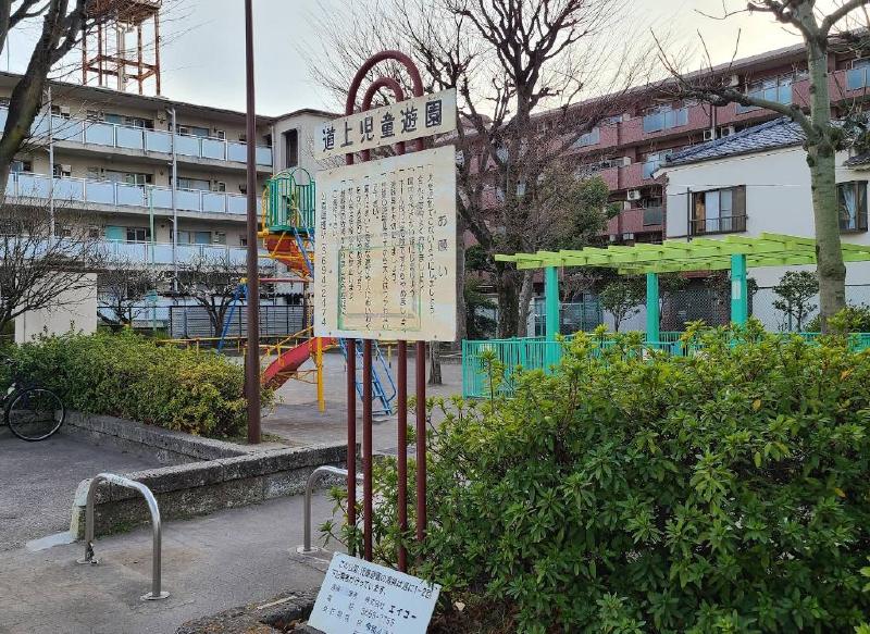 公園　道上児童遊園（公園）まで400m