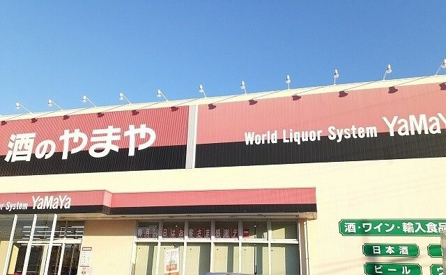 スーパー　酒のやまや様（スーパー）まで1100m