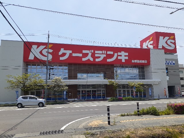 その他　ケーズデンキ長野西和田店まで350m
