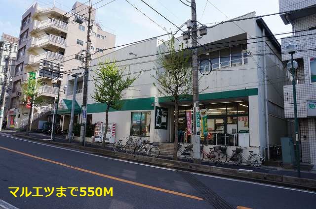 スーパー　マルエツ（スーパー）まで550m