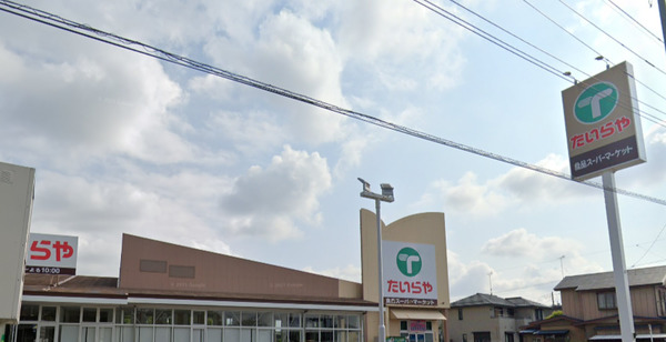 スーパー　たいらや姿川店（スーパー）まで1131m