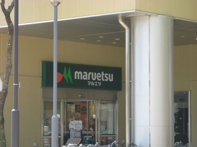 スーパー　マルエツ 武蔵浦和店（スーパー）まで513m
