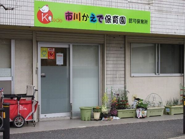 幼稚園・保育園　市川かえで保育園（幼稚園・保育園）まで540m