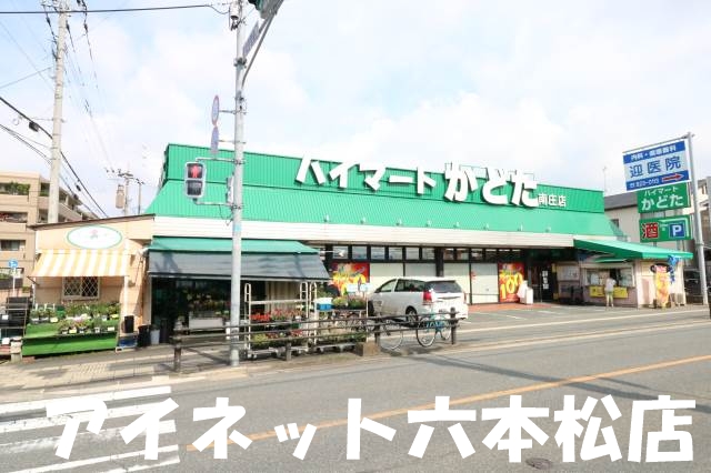 スーパー　ハイ・マートかどた南庄店（スーパー）まで424m