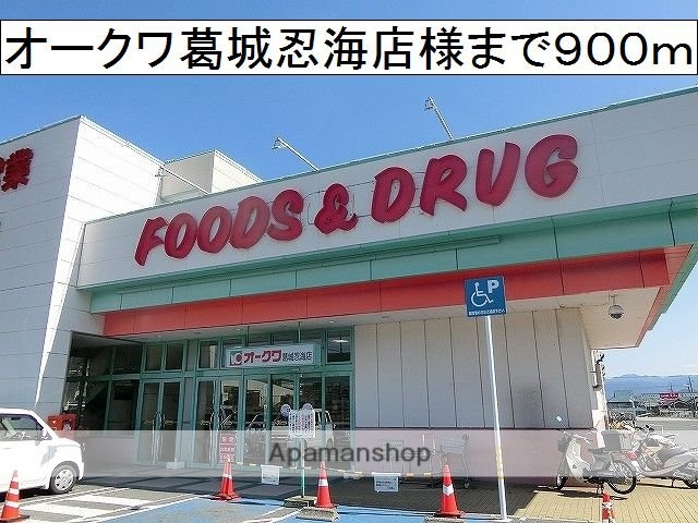 その他　オークワ　葛城忍海店様（その他）まで900m
