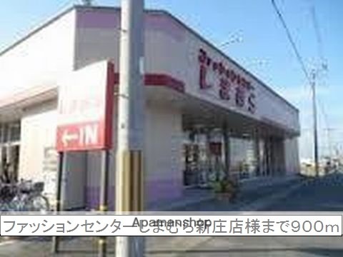 その他　しまむら　新庄店様（その他）まで900m
