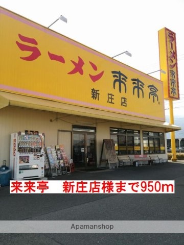 その他　来来亭　新庄店様（その他）まで950m