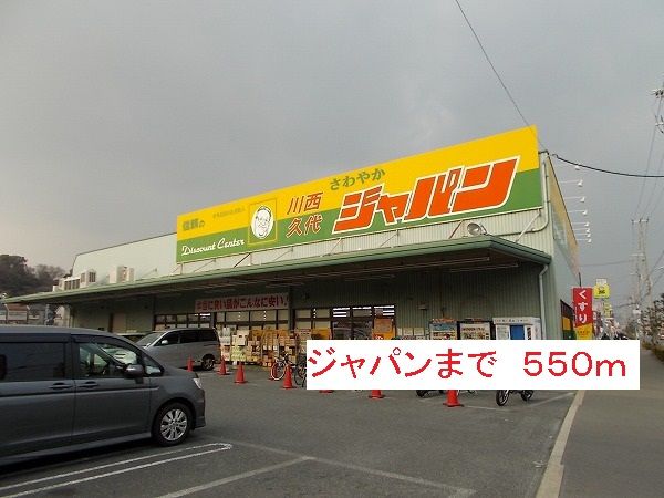 ドラックストア　ジャパン（ドラッグストア）まで550m