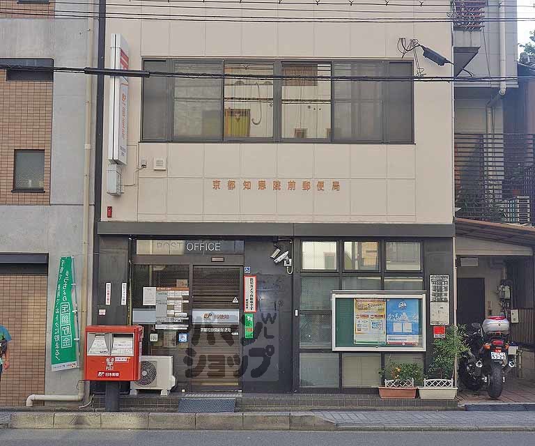 郵便局　京都知恩院前郵便局（郵便局）まで280m