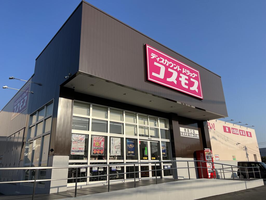 ドラックストア　ドラッグコスモス南高江店（ドラッグストア）まで2300m