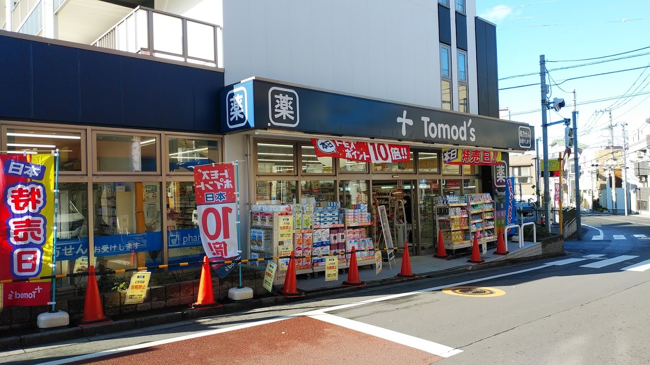 ドラックストア　トモズ大谷口店（ドラッグストア）まで489m