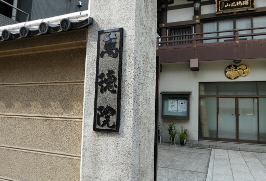 その他　萬徳寺（その他）まで875m