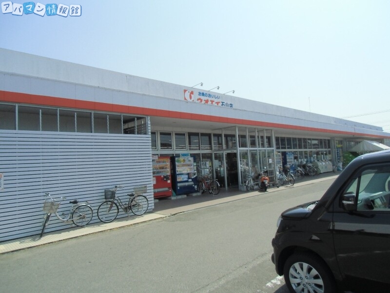 スーパー　ウオエイ石山店（スーパー）まで325m