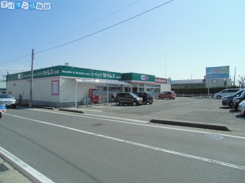 ドラックストア　ドラッグセイムス石山店（ドラッグストア）まで323m