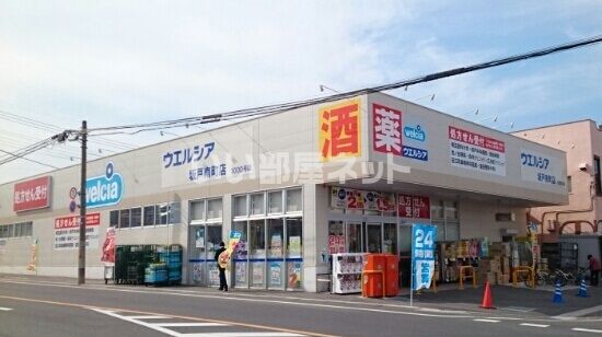 ドラックストア　ウエルシア坂戸南町店（ドラッグストア）まで351m