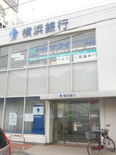 銀行　横浜銀行（銀行）まで582m