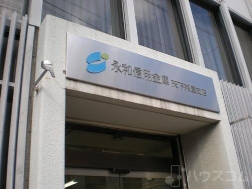 銀行　永和信用金庫 天下茶屋支店（銀行）まで643m
