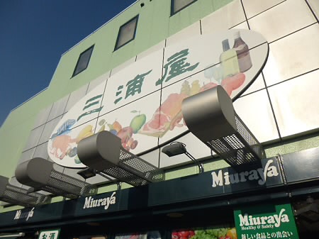 公園　三浦屋永福店（公園）まで507m