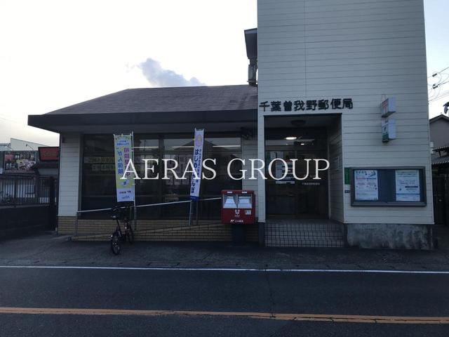 郵便局　千葉曽我野郵便局（郵便局）まで671m