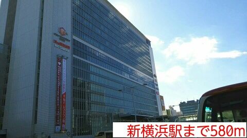 その他　新横浜駅（その他）まで580m