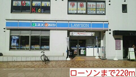 コンビニ　ローソン（コンビニ）まで220m