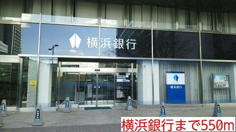 銀行　横浜銀行（銀行）まで550m