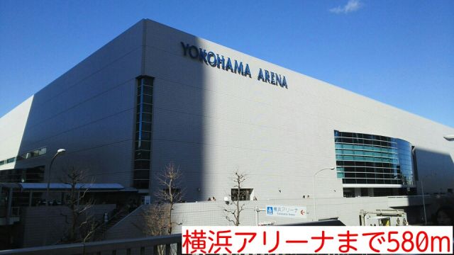 その他　横浜アリーナ（その他）まで580m