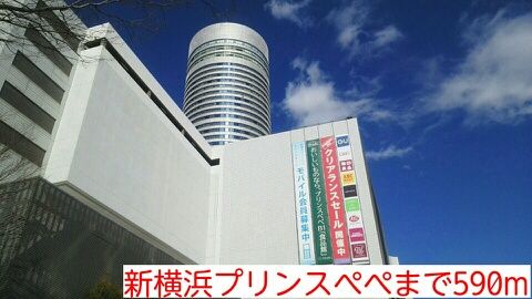 ショッピングセンター　新横浜プリンスぺぺ（ショッピングセンター）まで590m