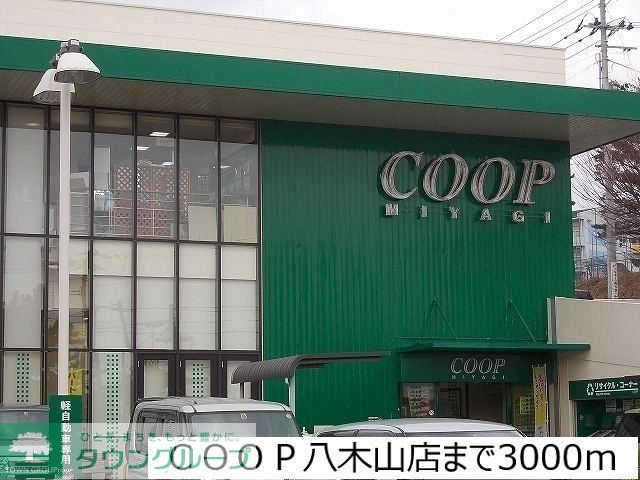 スーパー　COOP　MIYAGI八木山店（スーパー）まで2030m