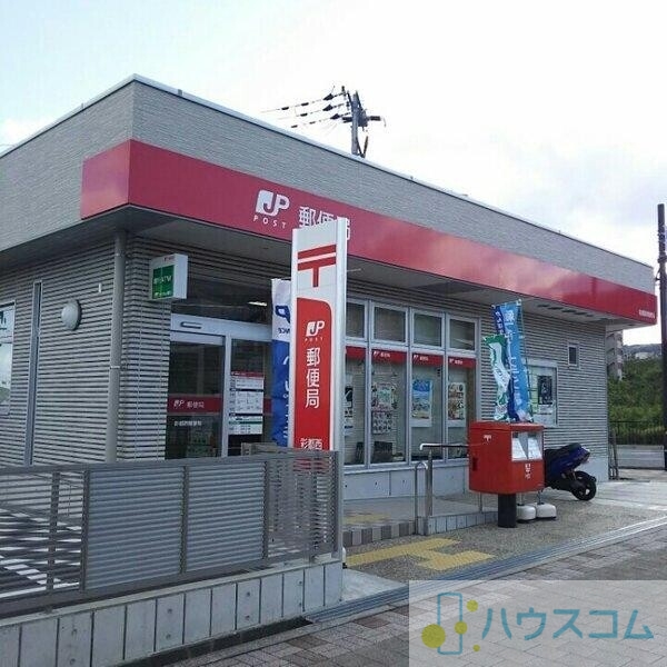 郵便局　彩都西郵便局（郵便局）まで1410m