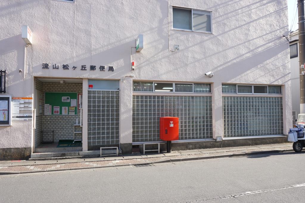 郵便局　流山松ヶ丘郵便局（郵便局）まで1263m