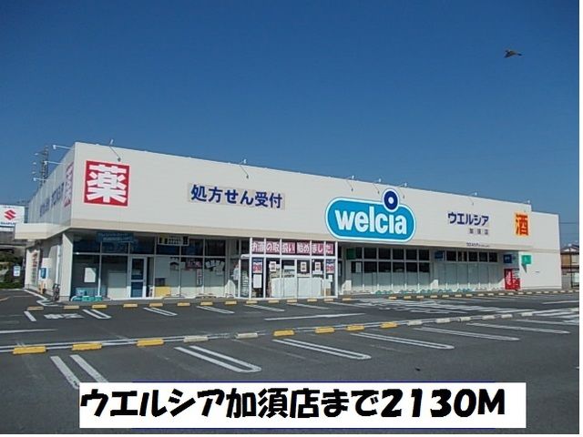 ドラックストア　ウエルシア加須店（ドラッグストア）まで2130m