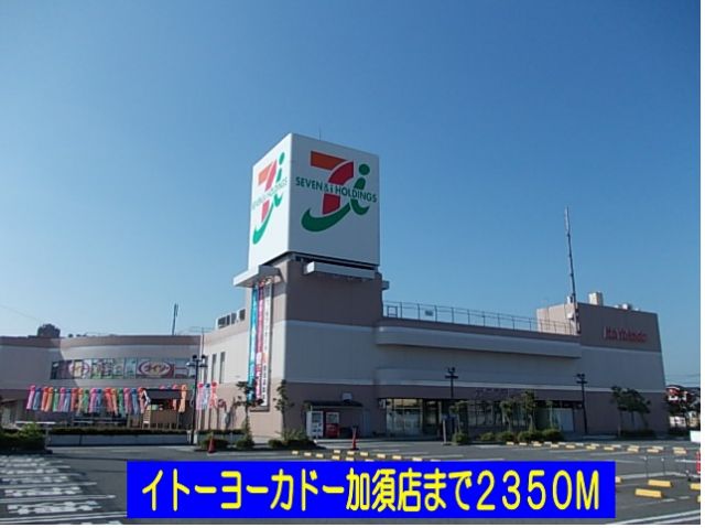スーパー　イトーヨーカドー加須店（スーパー）まで2350m
