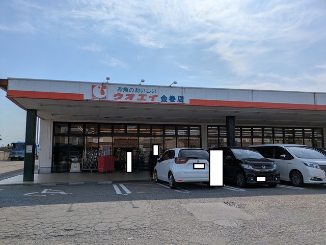 スーパー　ウオエイ　金巻店（スーパー）まで1286m