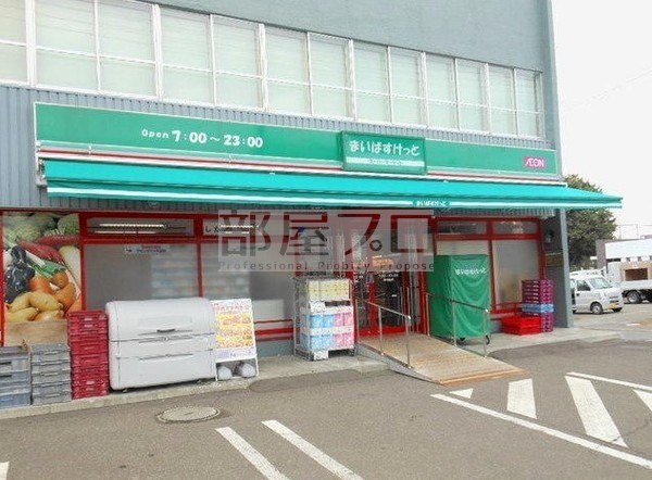 スーパー　まいばすけっと二十四軒1条5丁目店（スーパー）まで256m
