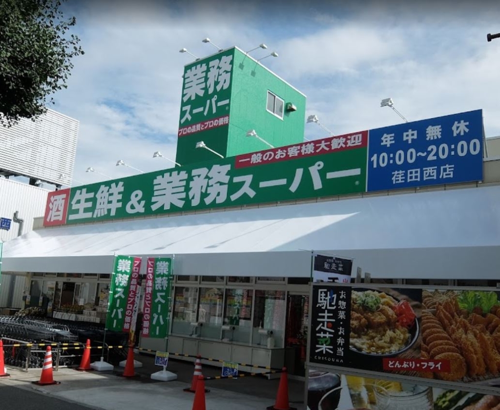 スーパー　業務スーパー 荏田西店（スーパー）まで948m